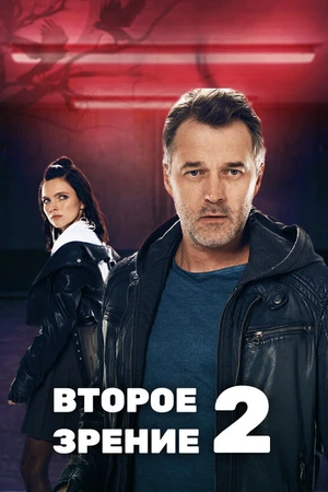 Постер к сериалу Второе зрение 2 (2022)