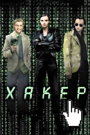 Постер к фильму Хакер (2002)