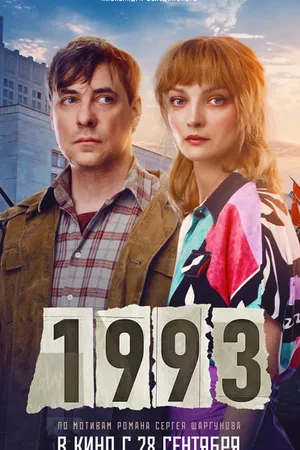 Постер к фильму 1993 (2023)