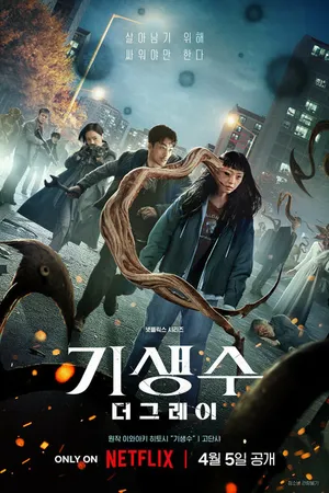 Постер к сериалу Паразит: Серый (2024)