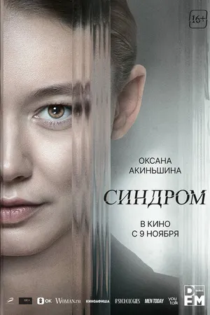 Постер к фильму Синдром (2023)