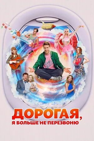 Постер к фильму Дорогая, я больше не перезвоню (2025)