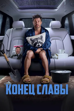 Постер к фильму Конец славы (2023)