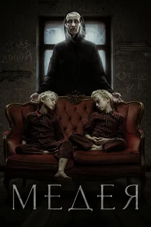 Постер к фильму Медея (2022)