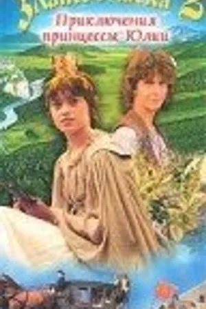 Постер к фильму Златовласка (1988)
