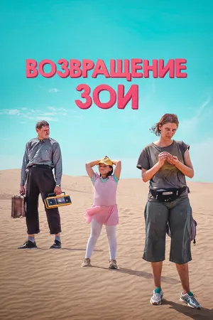 Постер к фильму Возвращение Зои (2022)