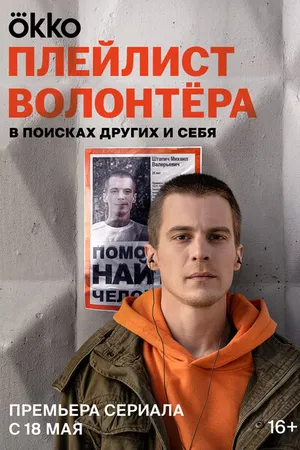 Постер к сериалу Плейлист волонтёра (2023)