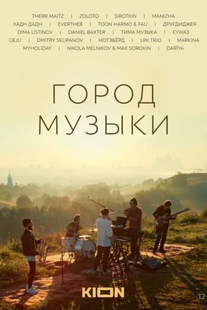 Постер к фильму Город музыки (2022)
