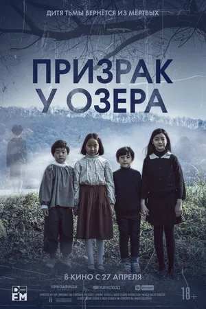 Постер к фильму Призрак у озера (2022)