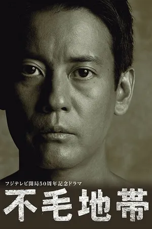 Постер к сериалу Бесплодная земля (2009 - 2010)