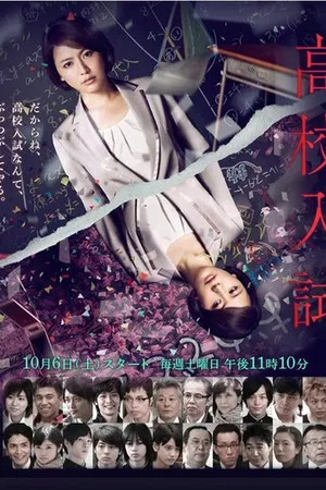 Постер к сериалу Вступительные экзамены в старшую школу (2012)