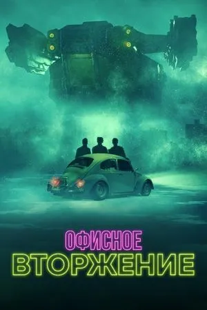 Постер к фильму Office Invasion (2022)