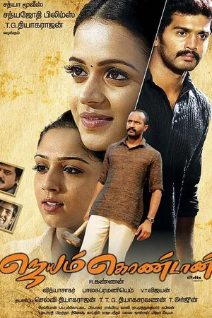 Постер к фильму Jayam Kondaan (2008)