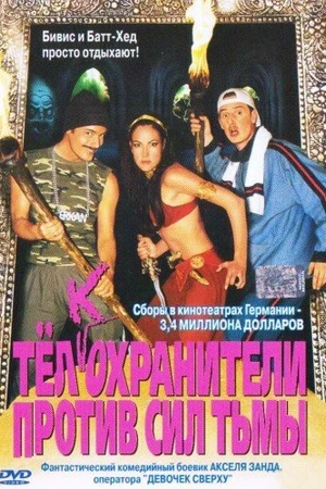 Постер к фильму Тёлкохранители против сил тьмы (2002)