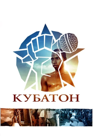 Постер к фильму Кубатон (2011)