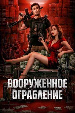 Постер к фильму Вооруженное ограбление (2022)