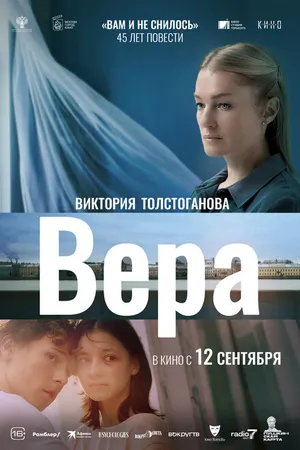 Постер к фильму Вера (2023)
