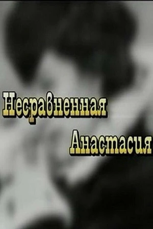 Постер к фильму Несравненная Анастасия (2002)