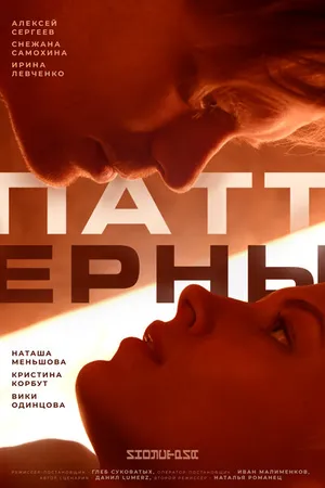 Постер к фильму Паттерны (2022)