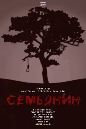 Постер к фильму Семьянин (2022)
