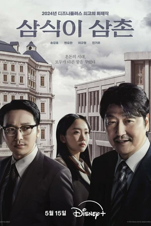 Постер к сериалу Дядя Сам-щик (2024)