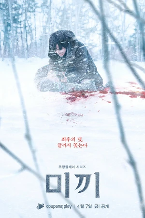 Постер к сериалу Приманка (2023)
