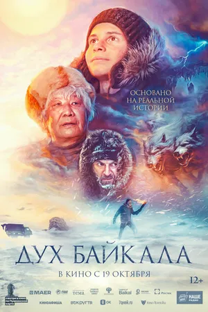 Постер к фильму Дух Байкала (2023)