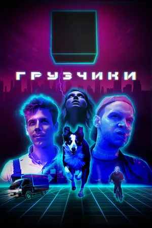 Постер к сериалу Грузчики (2022)