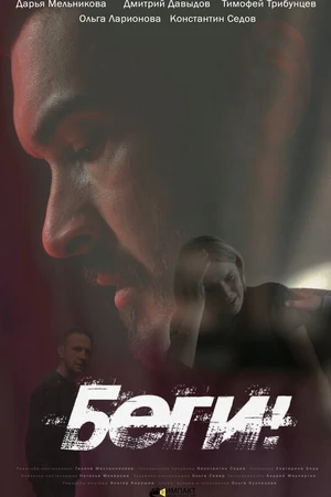 Постер к фильму Беги! (2022)