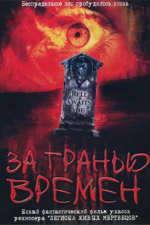 Постер к фильму За гранью времен (2003)
