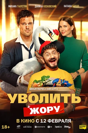 Постер к фильму Уволить Жору (2025)