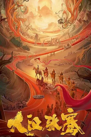 Постер к фильму Легенда о Чжан Цяне (2021)