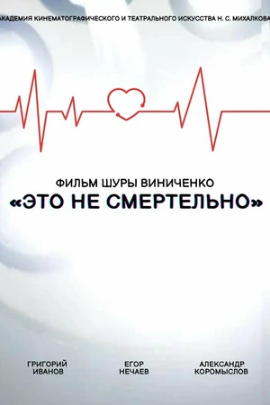 Постер к фильму Это не смертельно (2021)