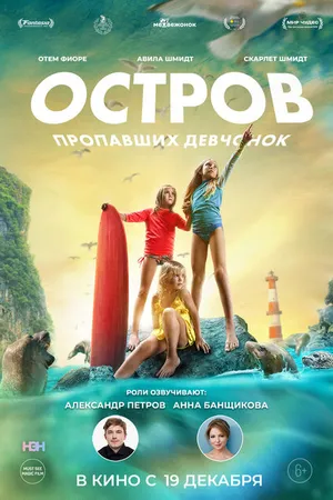 Постер к фильму Остров пропавших девчонок (2022)