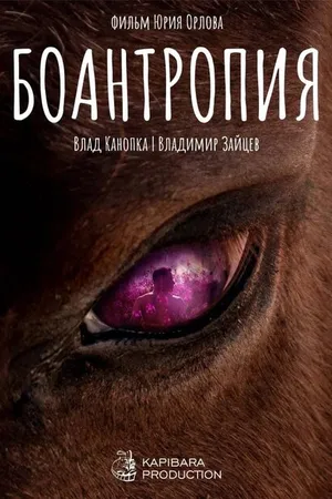 Постер к фильму Боантропия (2022)