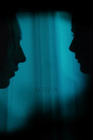 Постер к фильму Бездна (2021)