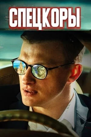 Постер к сериалу Спецкоры (2024)