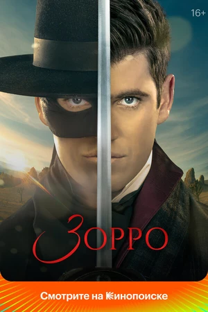 Постер к сериалу Зорро (2024)