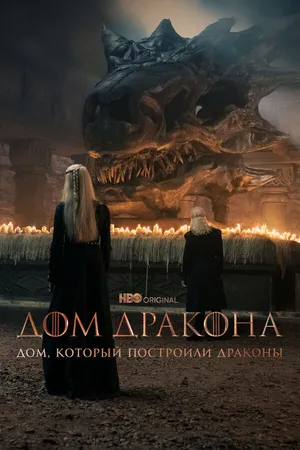 Постер к сериалу Дом, который построили Драконы (2022)