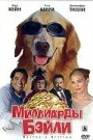 Постер к фильму Миллиарды Бэйли (2005)