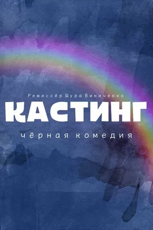 Постер к фильму Кастинг. Чёрная комедия (2021)