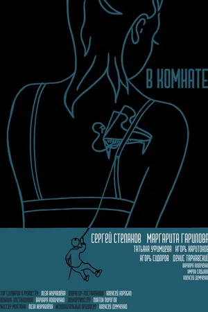 Постер к фильму В комнате (2021)