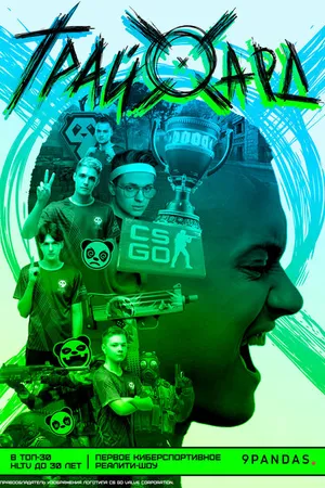 Постер к сериалу ТрайХард (2022)