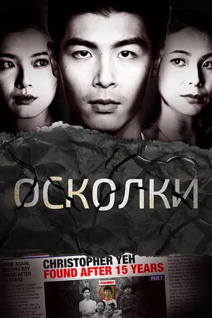 Постер к сериалу Осколки (2021)