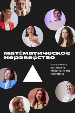 Постер к фильму Математическое неравенство (2022)