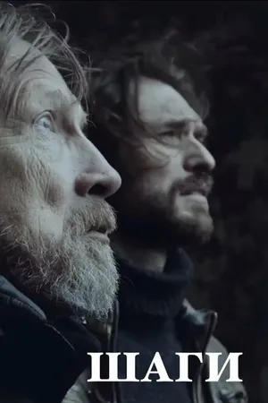 Постер к фильму Шаги (2020)
