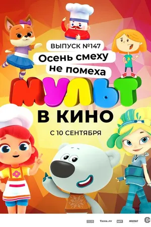 Постер к мультфильму МУЛЬТ в кино. Выпуск №147. Осень смеху не помеха (2022)