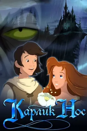 Постер к мультфильму Карлик Нос (2003)