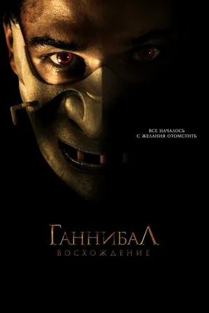 Постер к фильму Ганнибал: Восхождение (2006)