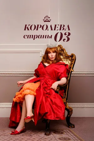 Постер к сериалу Королева страны Оз (2023)